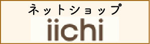 iichi | 手仕事・ハンドメイド・手作り品の新しいマーケット